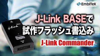 JLink BASEで開発・試作フラッシュ書込み【JLink Commander】 [upl. by Shishko]