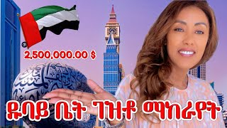 ጉድ እዳትሆኑ‼️ዱባይ ቤት ገዝቶ ማከራየት ከወጪው ጋር ያዋጣል❓  EthioElsy  Ethiopian [upl. by Rekrap356]