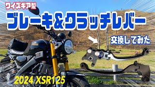 XSR125のレバーをDIYで交換してみた！【ワイズギア製】 [upl. by Tella316]