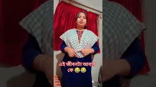 Ashari singha trending comedy short funny video মা Vs মেয়ে আর বলবি বেশি ভালো বাসি 😂😂 [upl. by Butte]