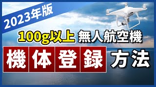 【ドローン機体登録】DIPS20で機体登録の申請方法を実践で解説！【無人航空機】 [upl. by Enaek]