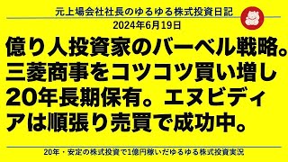 億り人投資家のバーベル戦略。三菱商事をコツコツ買い増し20年長期保有。エヌビディアは順張り売買で成功中。 [upl. by Rexana]