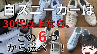 【騙されるな！】30代大人メンズにおすすめのおしゃれ白スニーカー6選とNGスニーカーを解説します。 [upl. by Sidoon]