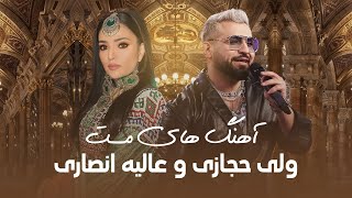 مجموعه آهنگ های مست و زیبا از عالیه انصاری و ولی حجازی [upl. by Neddy]