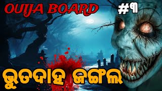 OUIJA BOARD  ଭୂତଦାହ ଜଙ୍ଗଲ ୩  Odia Horror Story  Odia Bhuta Gapa  odiahorrorstory [upl. by Petromilli]