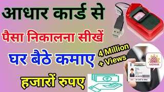 Aadhar card se paisa kaise nikale। AEPS Portal Live demo । How to withdraw money from Aadhar card [upl. by Nabla]