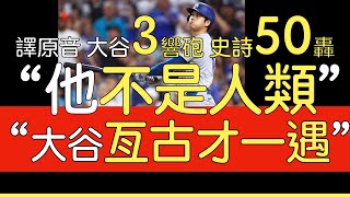 【中譯＋播報】大谷翔平三響砲達陣50轟50盜壘2024919 [upl. by Milas]