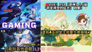 ✨🔴LIVE！PS4《原神》51版「命定將焚的虹光」 啟動！還有4天胡堂主就要生意興隆了✨shorts [upl. by Druci]