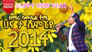 Hana Ta Shempiya  Samuel Toma  ሀና ታ ሼምፒያ  Wolaita Mezmur Protestant  Happy New Year 2014 [upl. by Olathe]