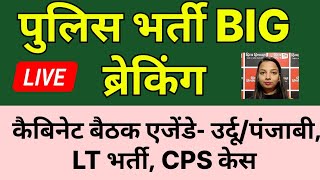 HP Police भर्ती पर ब्रेकिंग  Cabinet Meeting एजेंडे  CPS केस उर्दूपंजाबी LT भर्ती hpnews [upl. by Debor]