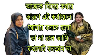 আজকে মিমের কথার কারণে এই কথাগুলো আমার বলতে হলো তা না হলে আমি কখনোই বলতাম না [upl. by Ahseinod187]