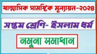 ৭ম শ্রেণি ইসলাম শিক্ষা মূল্যায়ন প্রশ্ন ও সমাধান  class 7 islam shikkha mullayon somadhan [upl. by Zetnwahs]