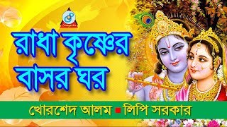 Radha Krishner Basor Ghor  রাধা কৃষ্ণের বাসর ঘর  Khorshed Alam Lipi Sarkar  Pala Gaan [upl. by Leicester583]