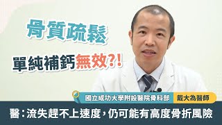 骨質疏鬆單純補鈣無效？！醫：流失趕不上速度，仍可能有高度骨折風險 feat戴大為醫師 [upl. by Alicec310]