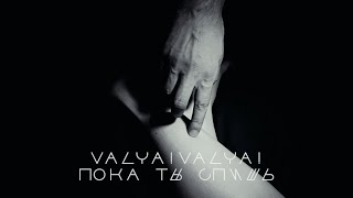 VALYAVALYA  Пока ты спишь [upl. by Naruq]