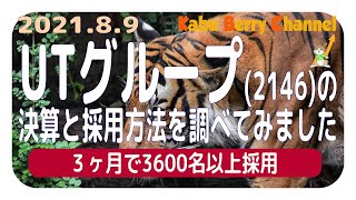 【3ヶ月で3600名以上採用】UTグループ2146の決算と採用方法について調べてみました【UTエイム】 [upl. by Tiffa]