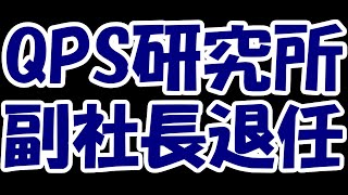 【悲報】QPS研究所さん、まさかの副社長が辞任。不安感から夜間暴落へ・・・ [upl. by Enia169]