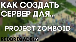 Как создать сервер Project Zomboid [upl. by Poore]