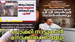 ഇത്രേം വൃത്തികേട് കാണിക്കുന്നോ 🥵  Kasargod Auto Driver  Kerala police  Ashtalkiesvlogs [upl. by Aerdna]