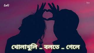 Kholakhuli bolte gele  খোলাখুলি বলতে গেলে    slow amp reverb  Raja Rani Raji  lofi music [upl. by Kcirdahc341]