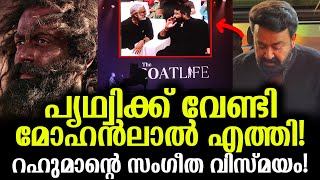 ആടുജീവിതത്തിന് വേണ്ടി ഇവരൊക്കെ ഒന്നിച്ചു മോഹൻലാൽ എത്തി Aadujeevitham Audio Launch [upl. by Hannover]