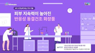 한눈에 보는 우수기술 EP3 피부 지속력이 높아진 반응성 동결건조 화장품 [upl. by Normac]