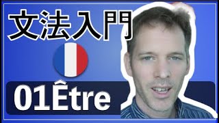 フランス語文法・入門01ETRE動詞 [upl. by Blythe]