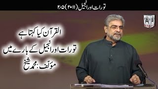 Muhammad Shaikh Lecture  Tauraat Aur Injeel  0205 2011  Quran kya kehta hey [upl. by Umeh]