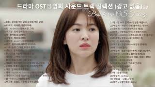 드라마 OST 영화 사운드 트랙 컬렉션 광고 없음 Korean Drama OST [upl. by Weiman]