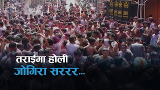 तराईमा होली  जोगिरा सररर LIVE  Kantipur TV HD LIVE [upl. by Leay]