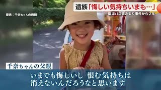 園児バス置き去り死亡事件2年 「身に着けていた遺留品が…妻と泣いた」愛娘を失った父親がSNSに投稿 [upl. by Tullus]