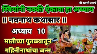 नवनाथ कथासार अध्याय 10navnath kathasar adhyay 10 [upl. by Shirlee]