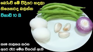 මෙච්චර රසට මීට කලින් බෝංචි කාලා තියෙනවද  Beans Recipe sinhala  Bonchi curry  Bonchi Sambola Athal [upl. by Remos]