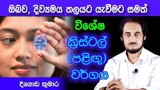 ක්‍රිස්ටල් පැළදීමෙන් ඇත්තටම ඔබට සිදු වන දේ  Deegoda Kumara Spiritual Speach [upl. by Errecart]