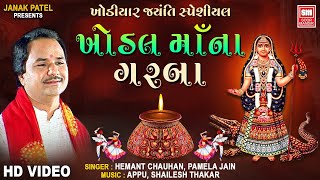 Khodal Maa Na Garba  Khodiyar Jayanti  Nonstop Garba  Hemant Chauhan [upl. by Booma]