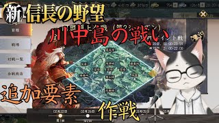 【新信長の野望】第2シーズンに向けて／川中島の戦い【攻略・解説】 [upl. by Wyndham]