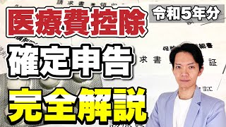 【医療費控除】基本から対象となる医療費、確定申告（還付申告）のしかたを完全解説します！ [upl. by Socin]