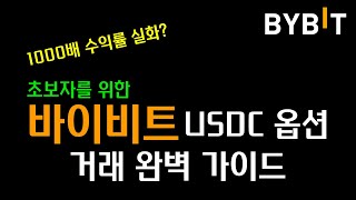 로또처럼 소액으로 수백배 대박가능 바이비트 USDC 옵션 초보자 완벽 가이드 [upl. by Adaran]