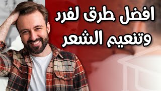 طرق تنعيم وفرد الشعر للرجال  لكل انواع الشعر [upl. by Siol]