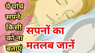 अगर सोते समय देखें ये 5 सपने  SAPNO KA MATLAB JANE हिंदी SE [upl. by Nnazil110]