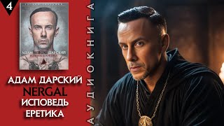 АДАМ NERGAL ДАРСКИЙ ИСПОВЕДЬ ЕРЕТИКА  Аудиокнига  Часть ·д҃· [upl. by Iarahs]