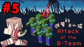 【進擊的B小隊】進擊的小巫師！Attack of the Bteam【直播紀錄】5 [upl. by Sira927]