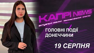 Капрі NEWS 19082024 [upl. by Feld127]