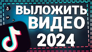 Как Выложить видео в Тик Ток 2024 [upl. by Corabel294]