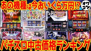 【9分でわかる】スロット中古価格ランキング トップ10＆ワースト10 2023年導入【クソ台の指標】 [upl. by Pelpel]