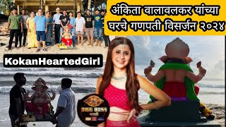 KokanHeartedGirl अंकिता वालावलकर यांच्या घरचे गणपती विसर्जन२०२४ Ankita Walawalkar House Ganpati 2024 [upl. by Primaveria276]