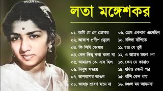 Best Of Lata Mangeshkar  Top 10 Bengali Songs Of Lata Mangeshkar  লতা মঙ্গেশকর  Audio Jukebox [upl. by Hugon]