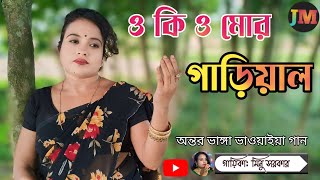 O ki o mor garial  ও কি ও মোর গাড়িয়াল  Bhawaiya gaan  Juma music  minu sarkar  new bhawaiya [upl. by Quartus766]