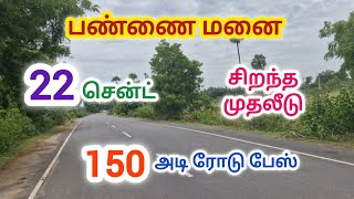 பஞ்சாயத்து ரோடு பேசில் பண்ணை மனை விற்பனை land for sale ID  242 [upl. by Valerie]