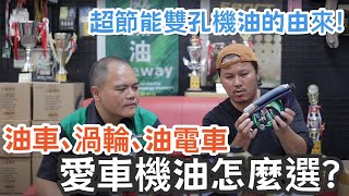 渦輪車、油電車機油怎麼選  ONEWAY萬威機油創辦人心路歷程一一解說  Wossner鍛造活塞  外銷出口的台灣製機油  三小日常EP31 [upl. by Annaesor]